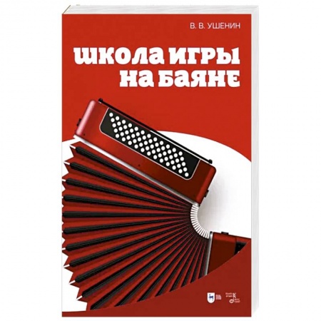 Развлечения. Праздники. Юмор, книга Школа игры на баяне