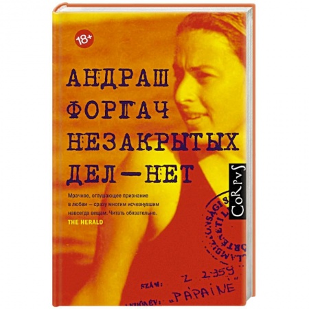 Публицистика, книга Незакрытых дел - нет