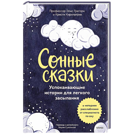 Сказки, книга Сонные сказки. Успокаивающие истории для легкого засыпания