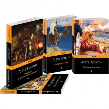 Детективы, триллеры, книга Эркюль Пуаро приглашает в путешествие (комплект из 4 книг: Убийство в 'Восточном экспрессе', Зло под солнцем, Убийство в Месопотамии, Смерть на Ниле)