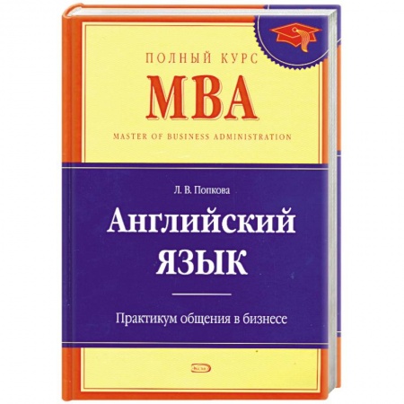 Книги, книга Английский язык. Практикум общения в бизнесе