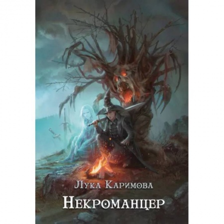 Фантастика, фэнтези, книга Некроманцер