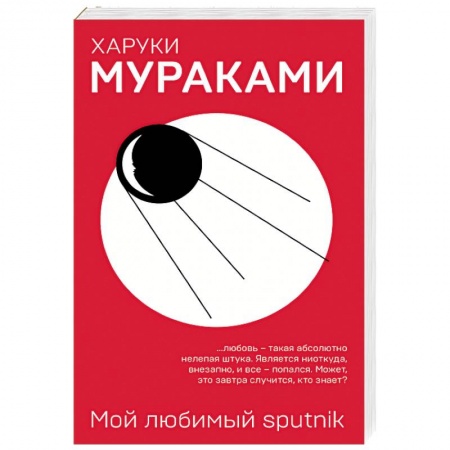 Классика, современная литература, книга Мой любимый sputnik