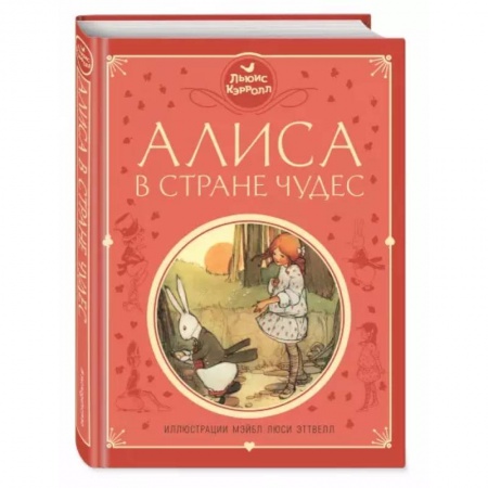 Сказки, книга Алиса в Стране чудес