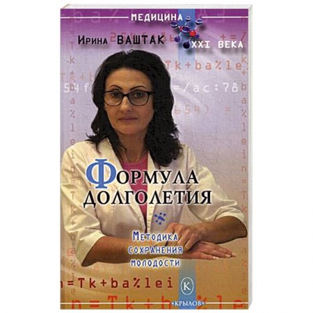 Популярная и нетрадиционная медицина, книга Формула долголетия