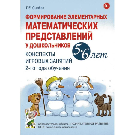 Учителям, педагогам, воспитателям, книга Формирование элементарных математических представлений у дошкольников 5-6 лет. Конспекты игровых занятий 2-го года обучения