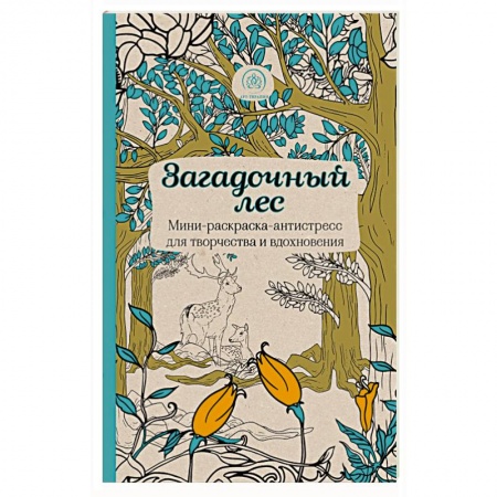 Книги, книга Загадочный лес.Мини-раскраска-антистресс для творчества и вдохновения.
