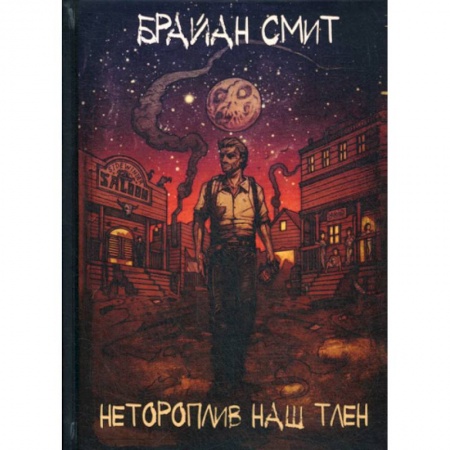 Классика, современная литература, книга Нетороплив наш тлен