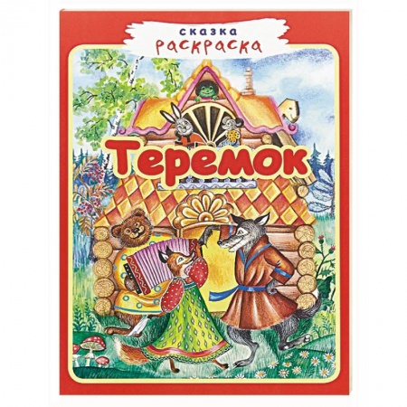 Досуг, творчество и кулинария, книга Теремок
