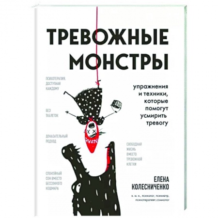 книга Тревожные монстры. Упражнения и техники, которые помогут усмирить тревогу с доставкой по Франции Психологическая практика, книга Тревожные монстры. Упражнения и техники, которые помогут усмирить тревогу