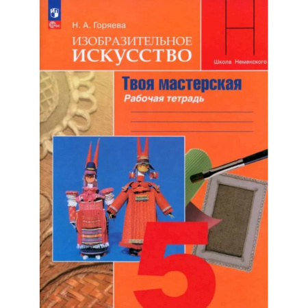 Школьникам и абитуриентам, книга Изобразительное искусство. 5 класс. Твоя мастерская. Рабочая тетрадь