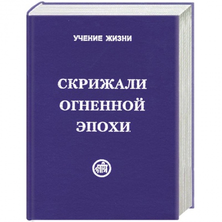 Книги, книга Скрижали Огненной Эпохи