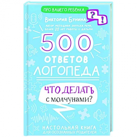 Дидактический материал для логопедов, книга 500 ответов логопеда