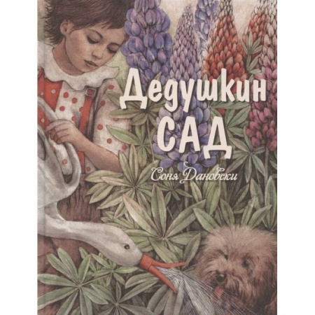 Проза для детей, книга Дедушкин сад