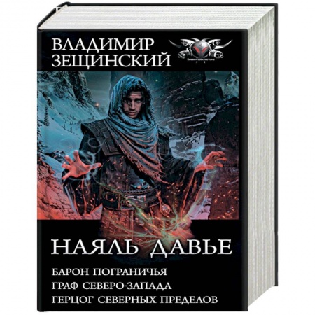 Фантастика, фэнтези, книга Наяль Давье-1