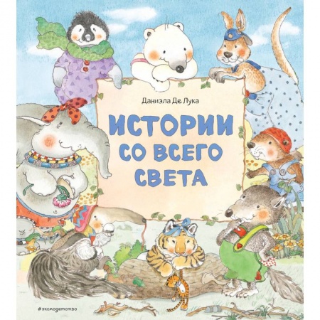 Сказки, книга Истории со всего света