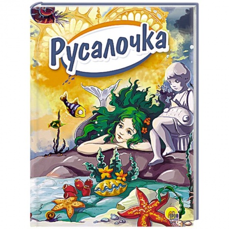 Книги, книга Русалочка (Зелёные волосы)
