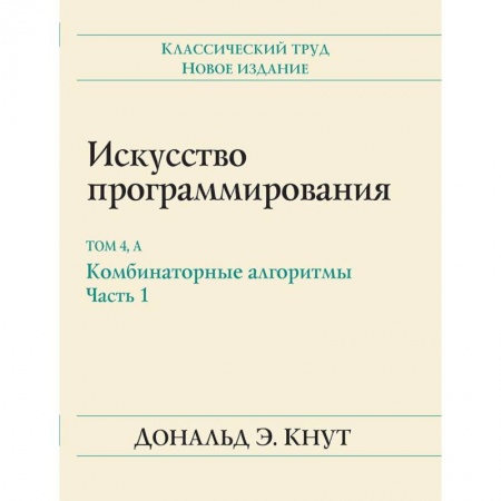 Языки и системы программирования, книга Искусство программирования. Том 4А. Комбинаторные алгоритмы. Часть 1