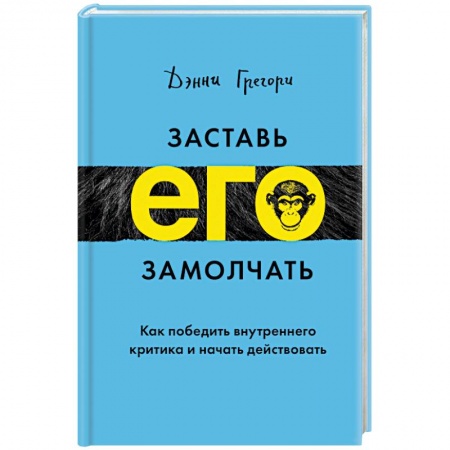 Общественные и гуманитарные науки, книга Заставь его замолчать. Как победить внутреннего критика и начать действовать