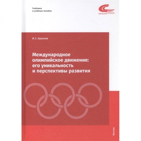 Спорт. Фитнес, книга Международное олимпийское движение. Его уникальность и перспективы развития