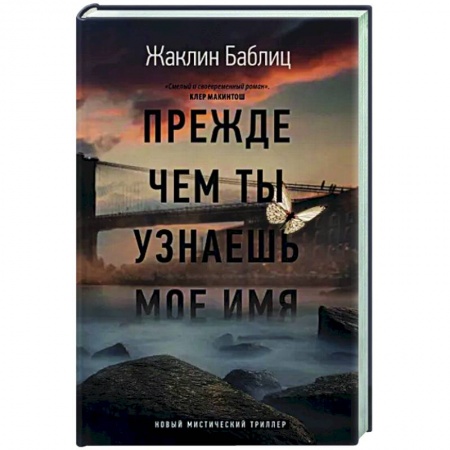 Детективы, триллеры, книга Прежде чем ты узнаешь мое имя