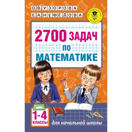 Книги, книга 2700 задач по математике. 1-4 класс. Познавательный задачник