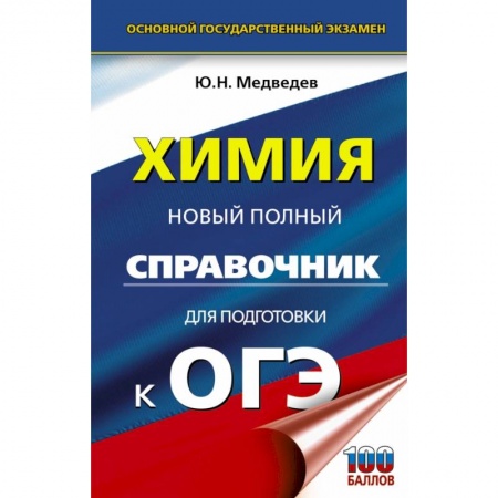 Школьникам и абитуриентам, книга ОГЭ. Химия. Новый полный справочник для подготовки к ОГЭ