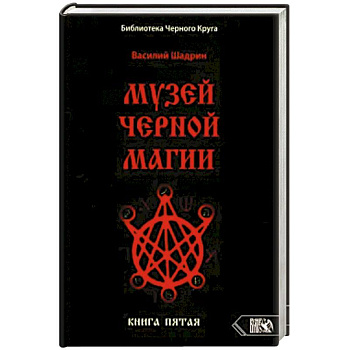 Музей Черной Магии. Пятая книга Музей Черной Магии. Пятая книга