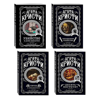 Агата Кристи. Комплект из 4-х книг (Десять негритят. Убийство в доме викария. Труп в библиотеке. Объявлено убийство)