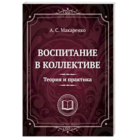 Общественные и гуманитарные науки, книга Воспитание в коллективе. Теория и практика. Избранные статьи, лекции и доклады