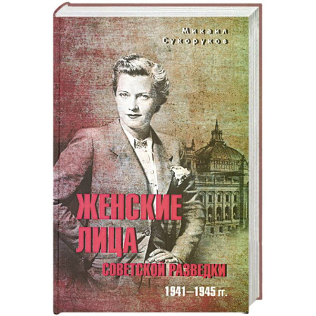 Мемуары, биографии, книга Женские лица советской разведки.1941-1945 гг.