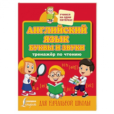 Школьникам и абитуриентам, книга Английский язык. Буквы и звуки. Тренажер по чтению