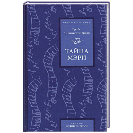 Классика, современная литература, книга Тайна Мэри