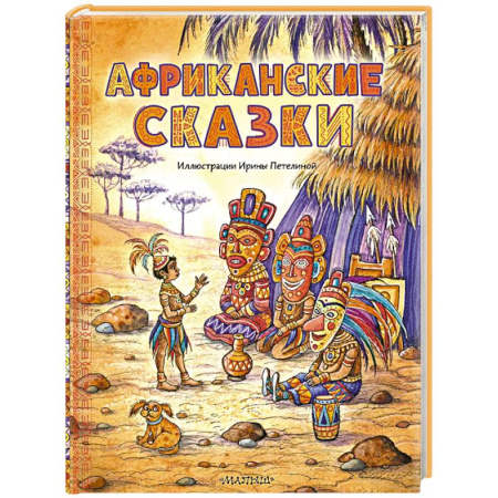 Сказки, книга Африканские сказки
