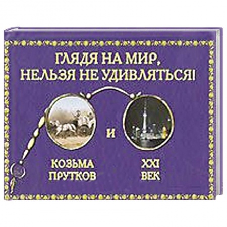 Книги, книга Глядя на мир,нельзя удивляться!