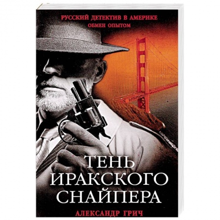 Детективы, триллеры, книга Тень иракского снайпера