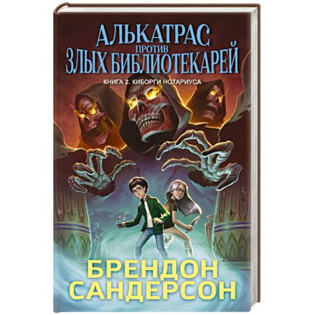 Проза для детей, книга Алькатрас против злых Библиотекарей. Книга 2. Киборги Нотариуса