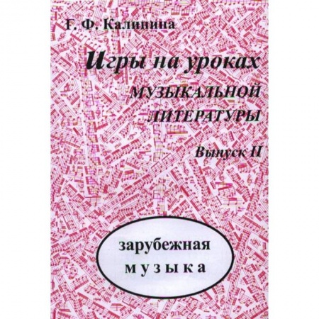 Музыкальная школа, книга Игры на уроках музыкальной литературы. Выпуск 3. Русская музыка