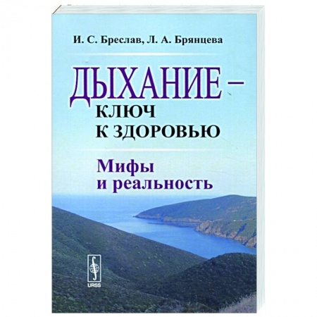 Популярная и нетрадиционная медицина, книга Дыхание --- ключ к здоровью: Мифы и реальность