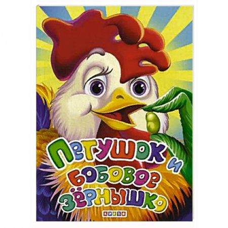 Сказки, книга Петушок и бобовое зернышко