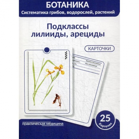 Естественные науки, книга Ботаника. Систематика грибов, водорослей, растений. Подклассы лилииды, арециды