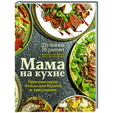 Кулинария, книга Мама на кухне. Оригинальные блюда для будней и праздников