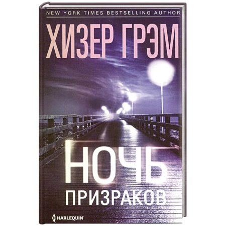 Детективы, триллеры, книга Ночь призраков