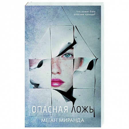 Детективы, триллеры, книга Опасная ложь