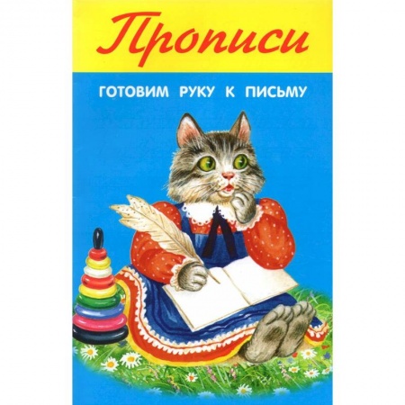Дошкольникам, книга Готовим руку к письму