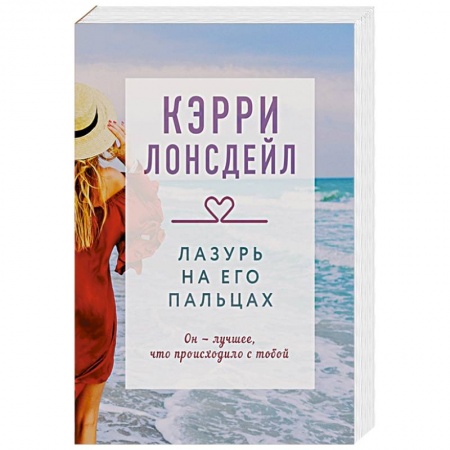 Любовный роман, книга Лазурь на его пальцах
