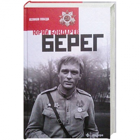 Книги, книга Берег