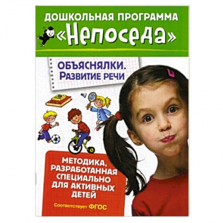 Книги, книга Объяснялки. Развитие речи
