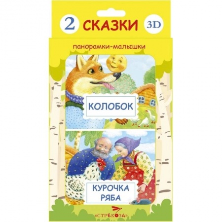 Книги, книга Панорамки-малышки. Курочка Ряба и Колобок