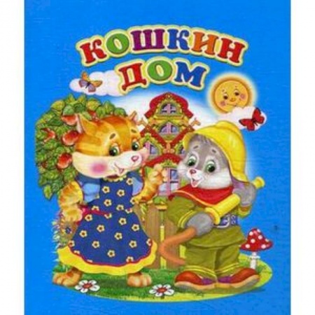 Поэзия для детей, книга Кошкин дом